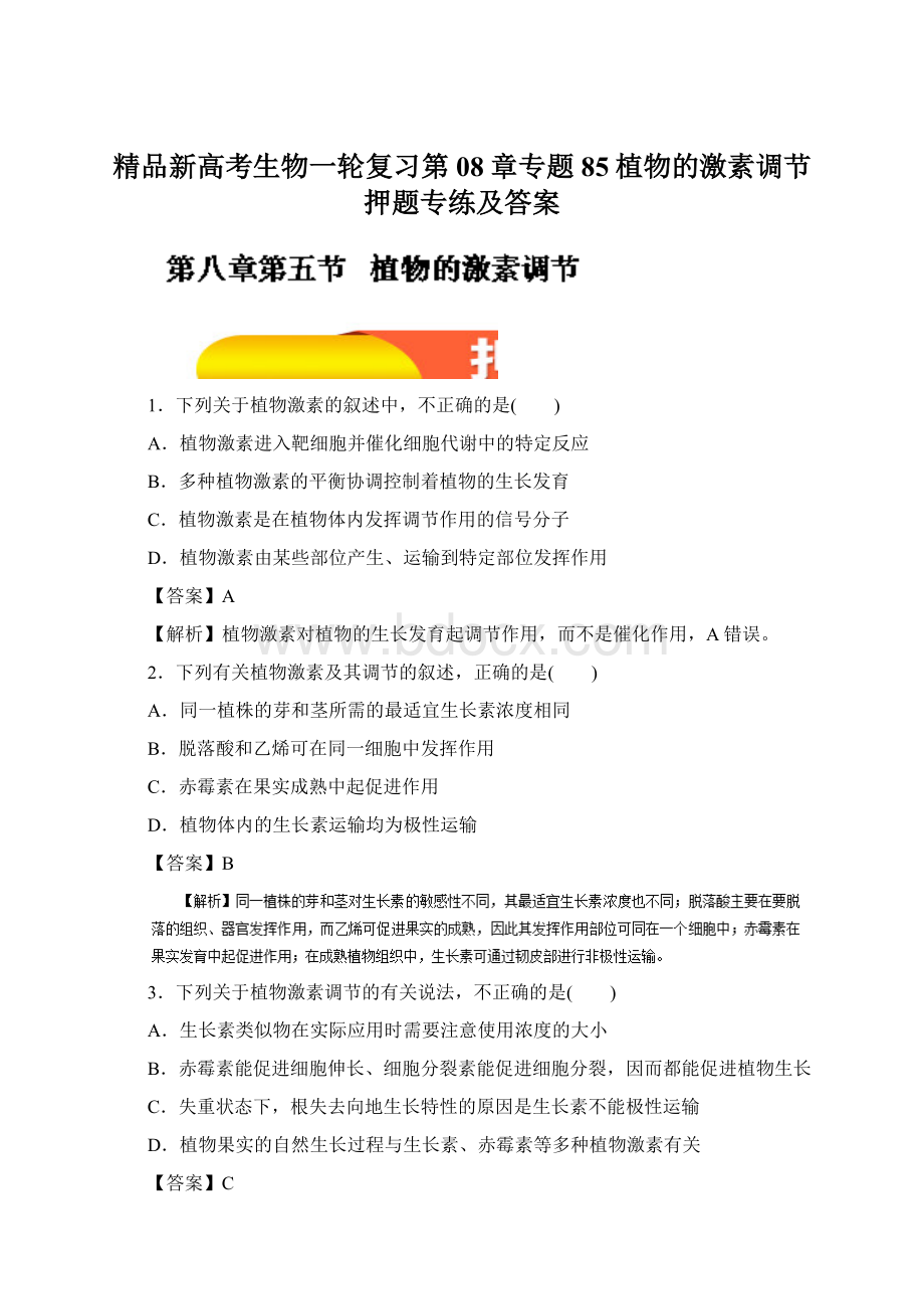 精品新高考生物一轮复习第08章专题85植物的激素调节押题专练及答案Word文件下载.docx_第1页