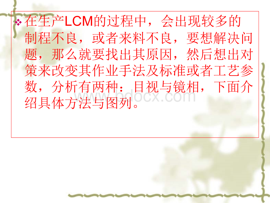 LCM分析培训资料.ppt_第2页