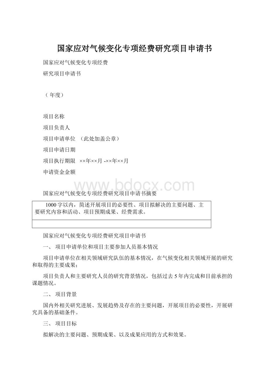 国家应对气候变化专项经费研究项目申请书.docx