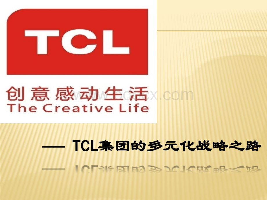 TCL多元化战略PPT课件下载推荐.pptx