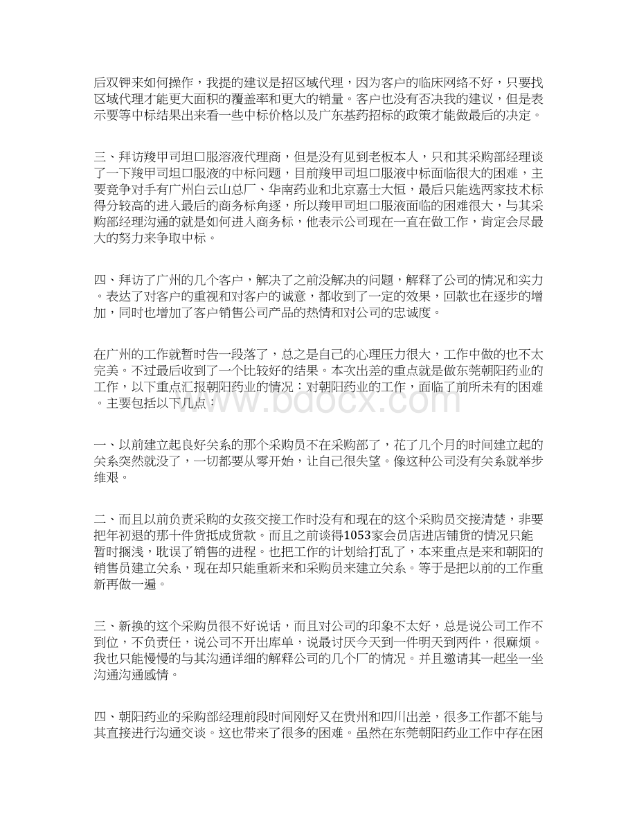 销售业务员出差报告.docx_第2页