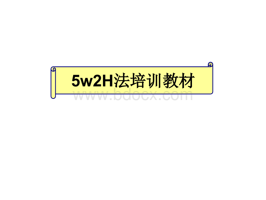 5w2h讲义(带案例)PPT资料.pptx_第1页