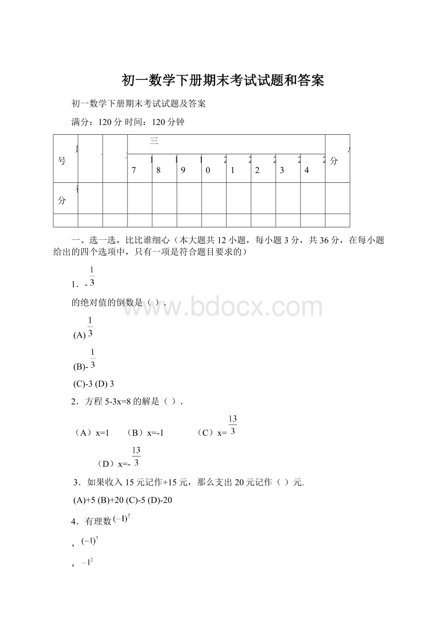 初一数学下册期末考试试题和答案Word文档下载推荐.docx