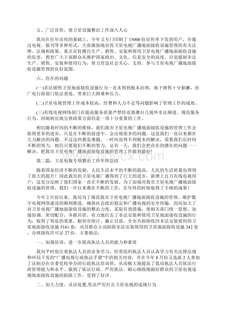 卫星电视专项整治工作年终总结多篇范本文档格式.docx_第3页