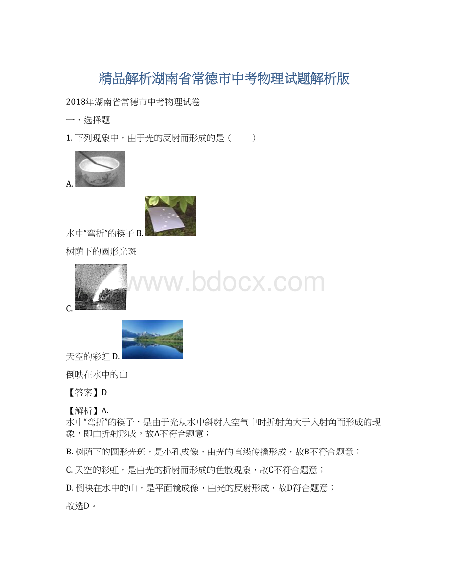 精品解析湖南省常德市中考物理试题解析版文档格式.docx