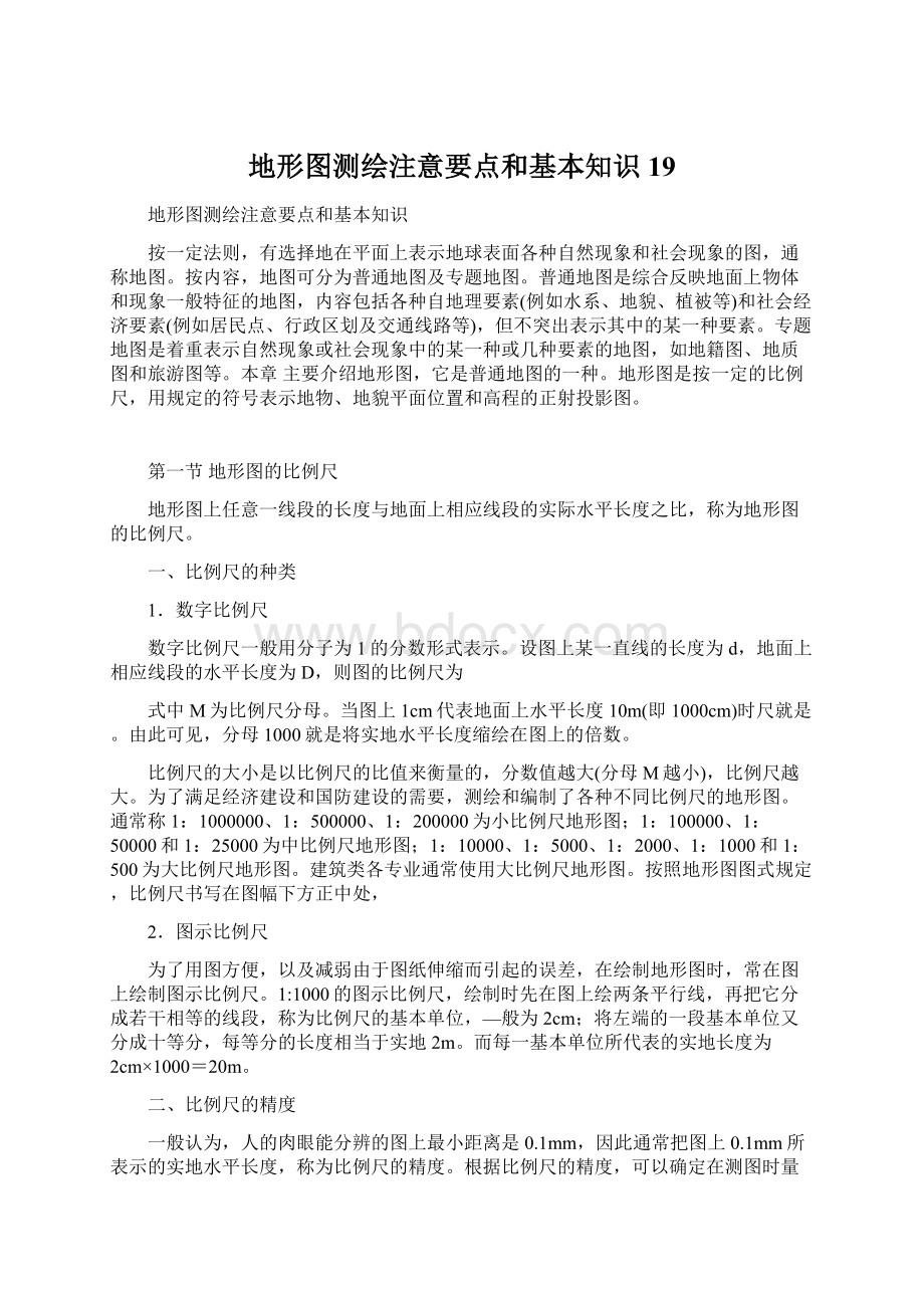 地形图测绘注意要点和基本知识19.docx