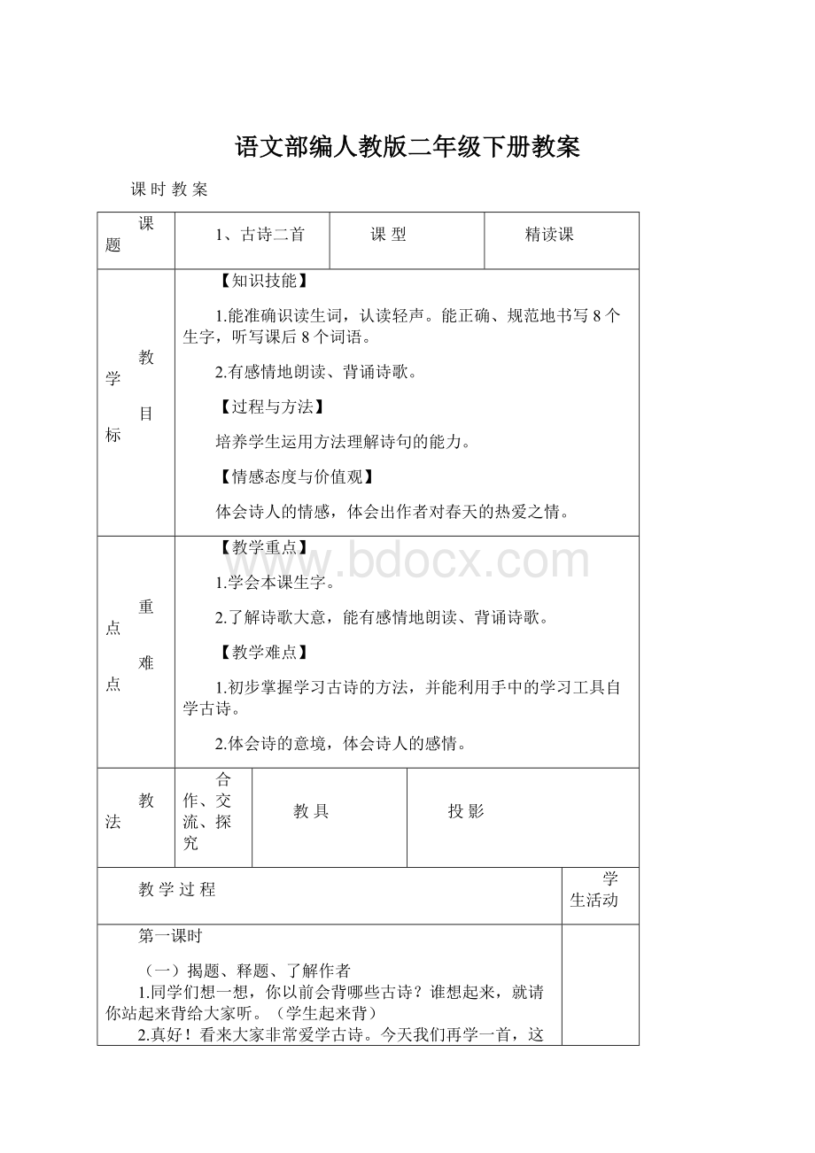 语文部编人教版二年级下册教案文档格式.docx