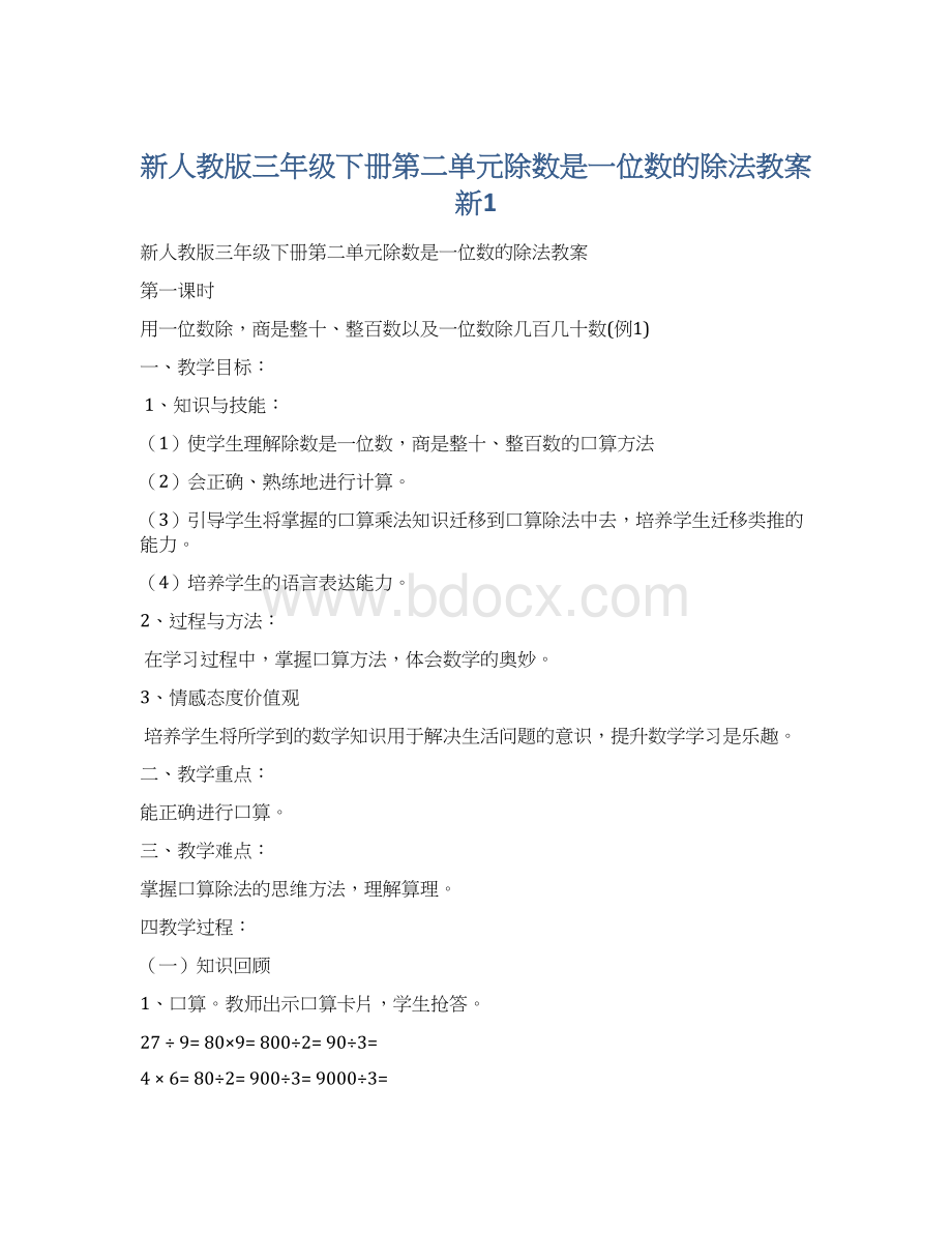 新人教版三年级下册第二单元除数是一位数的除法教案新1.docx_第1页