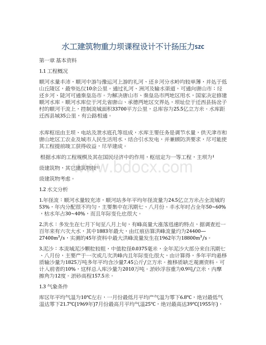 水工建筑物重力坝课程设计不计扬压力szc.docx