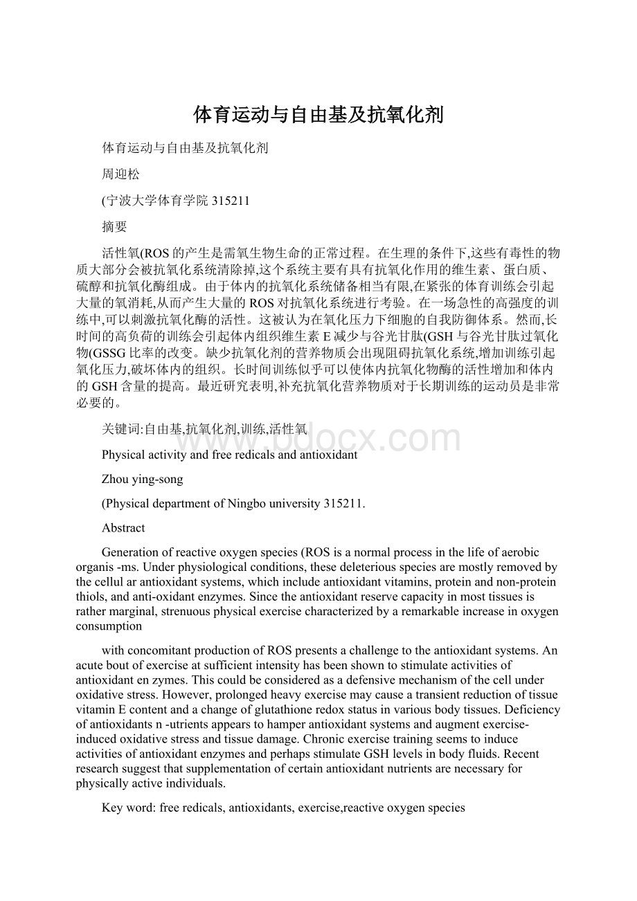 体育运动与自由基及抗氧化剂Word文档下载推荐.docx