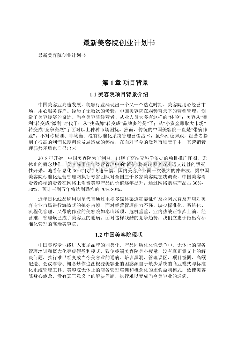 最新美容院创业计划书Word下载.docx