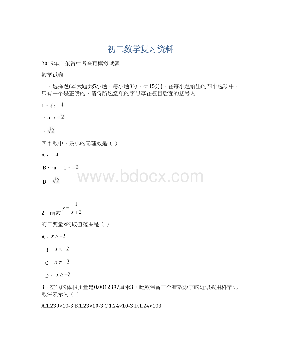 初三数学复习资料Word下载.docx