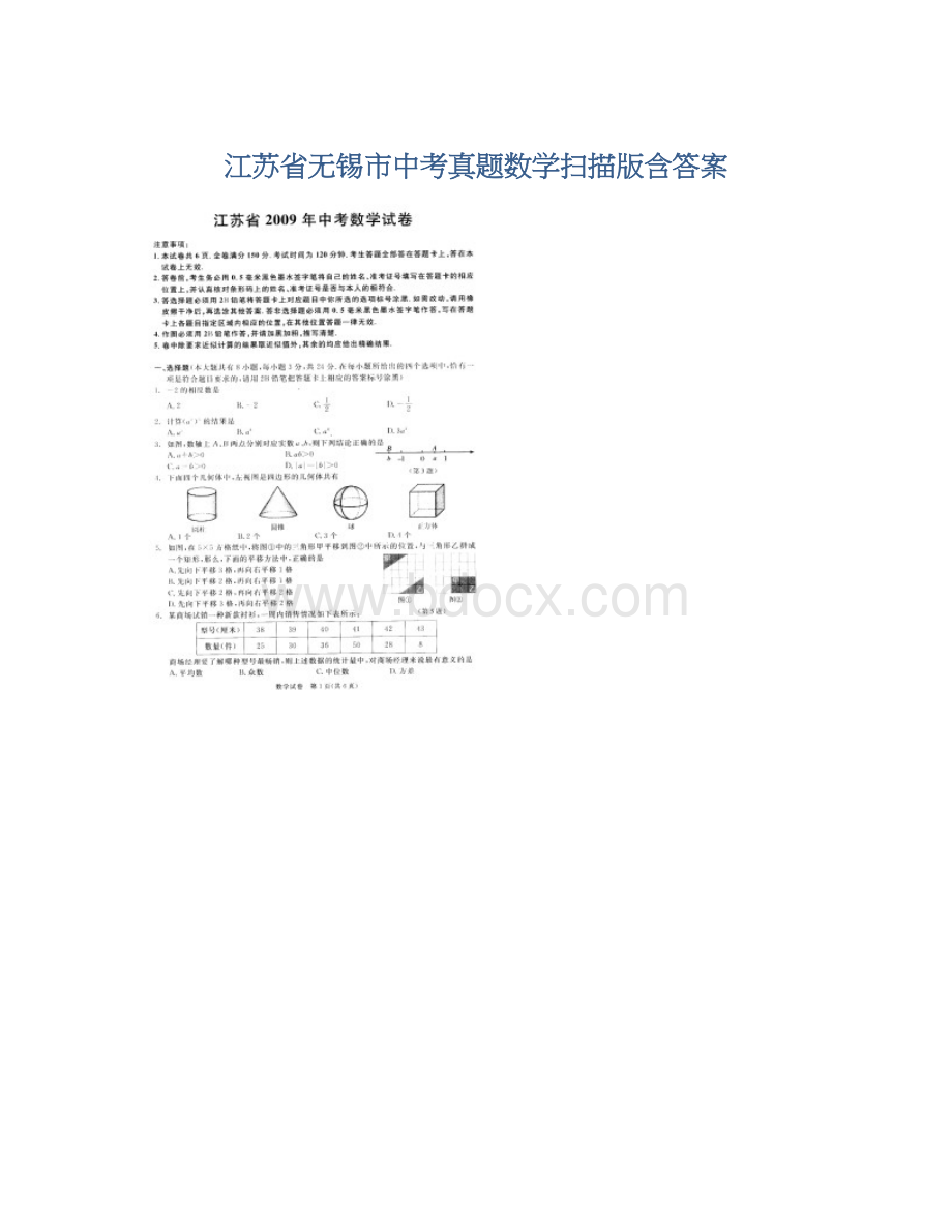 江苏省无锡市中考真题数学扫描版含答案.docx_第1页