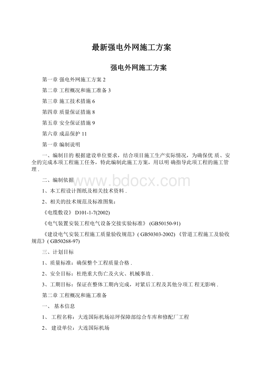 最新强电外网施工方案.docx