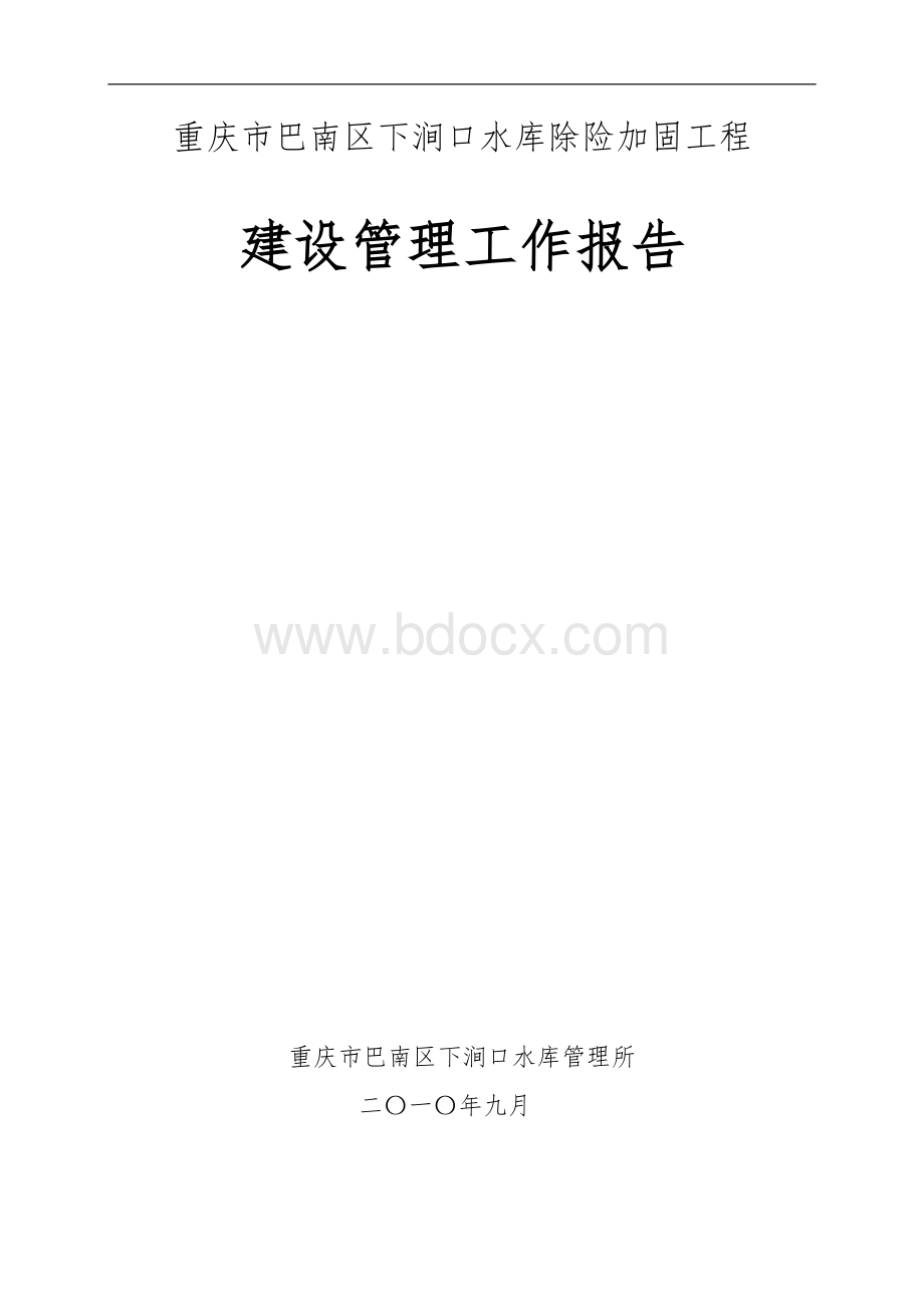 下涧口水库除险加固工程建设管理工作报告2Word文档下载推荐.doc_第1页