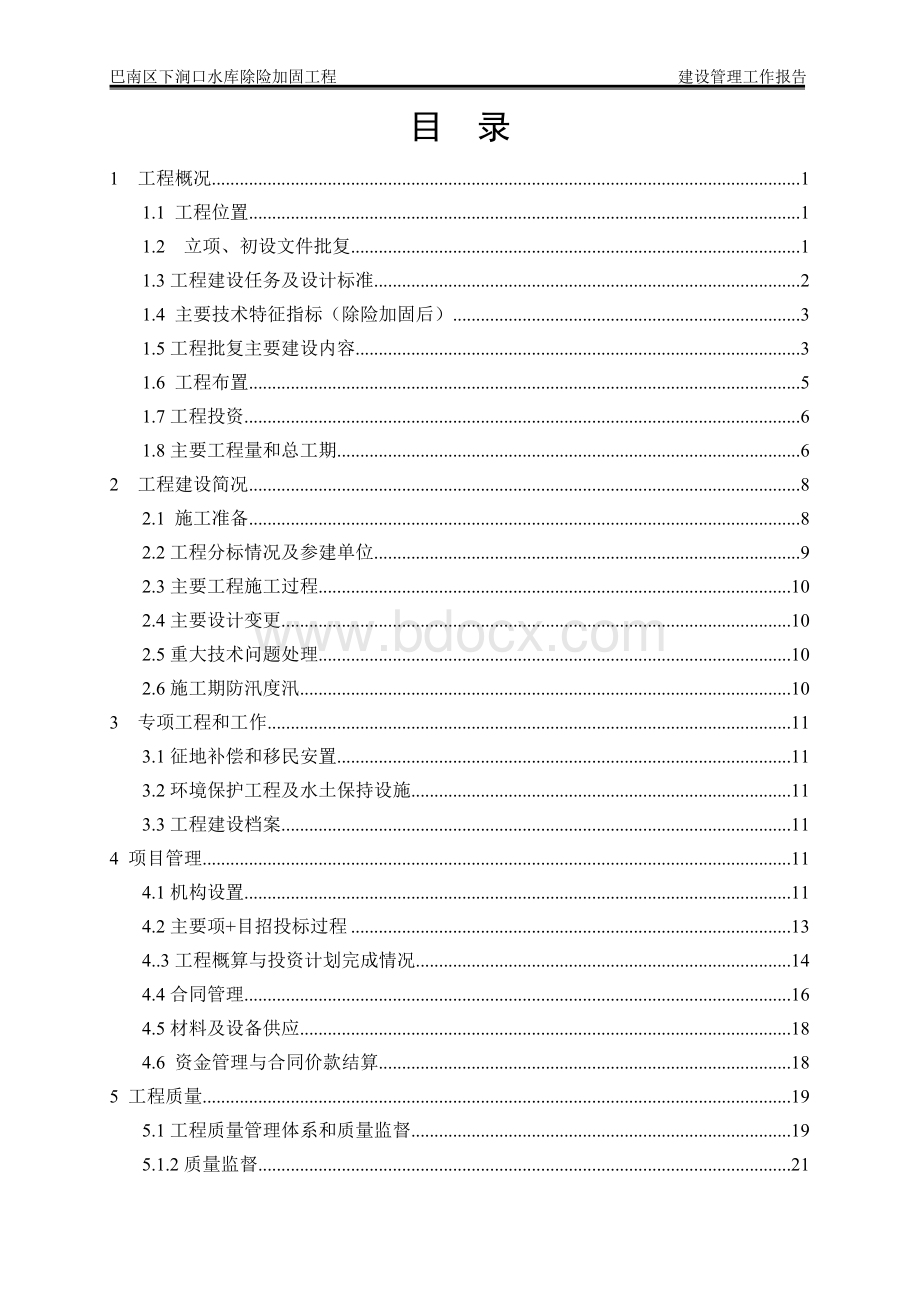 下涧口水库除险加固工程建设管理工作报告2.doc_第3页