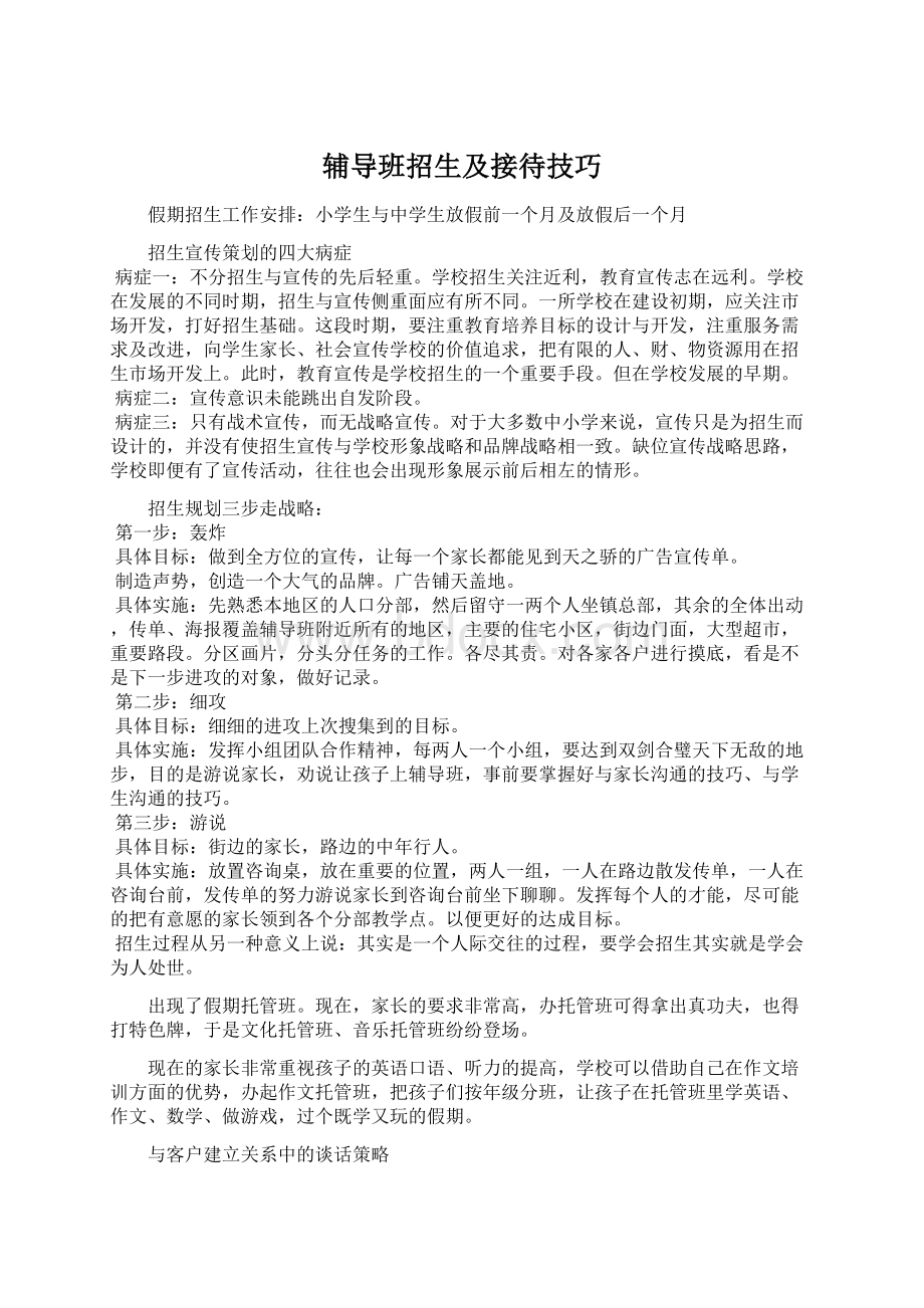 辅导班招生及接待技巧Word文件下载.docx