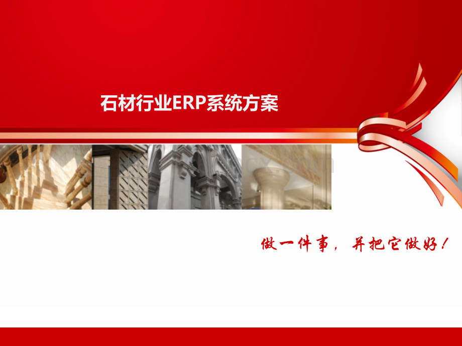 石材加工行业ERP系统方案.ppt_第1页