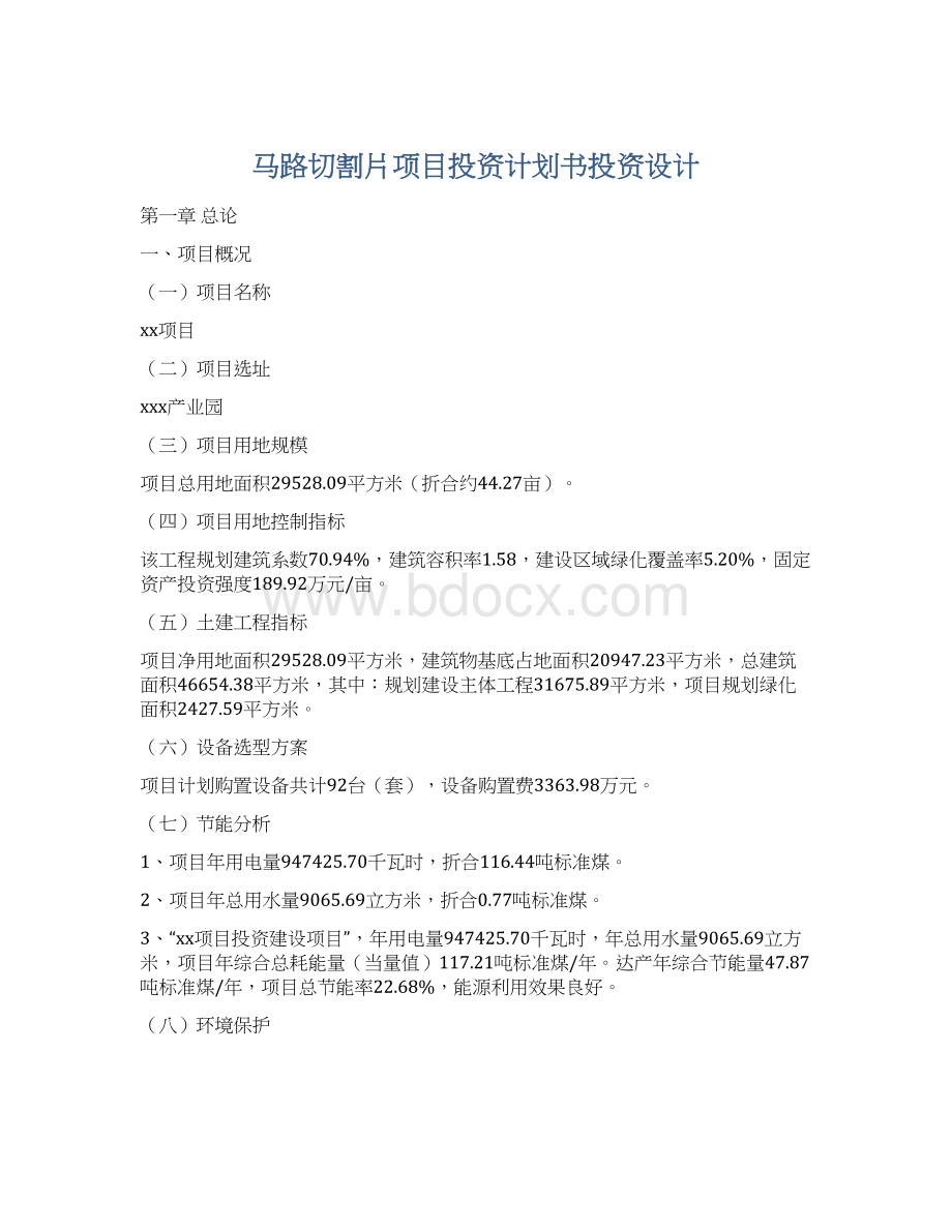 马路切割片项目投资计划书投资设计文档格式.docx