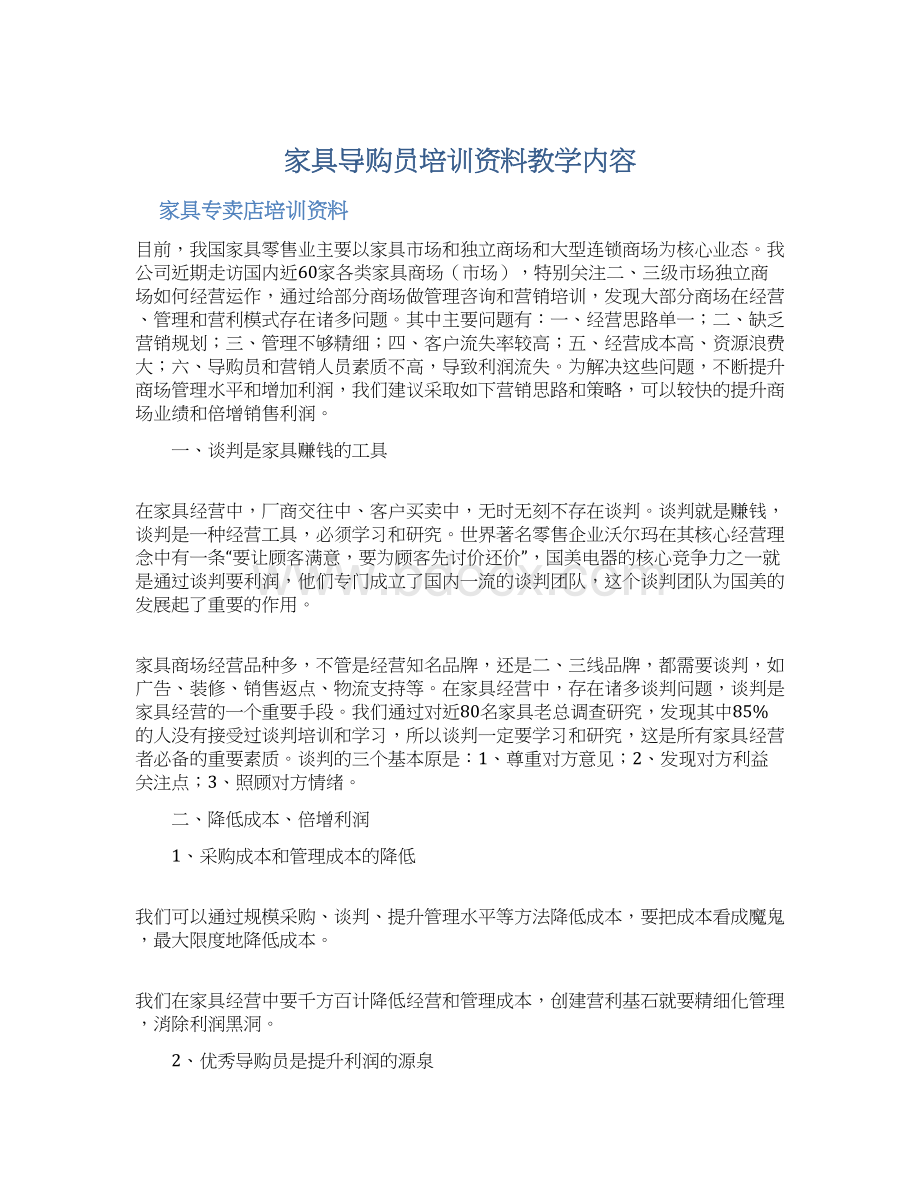 家具导购员培训资料教学内容Word下载.docx_第1页