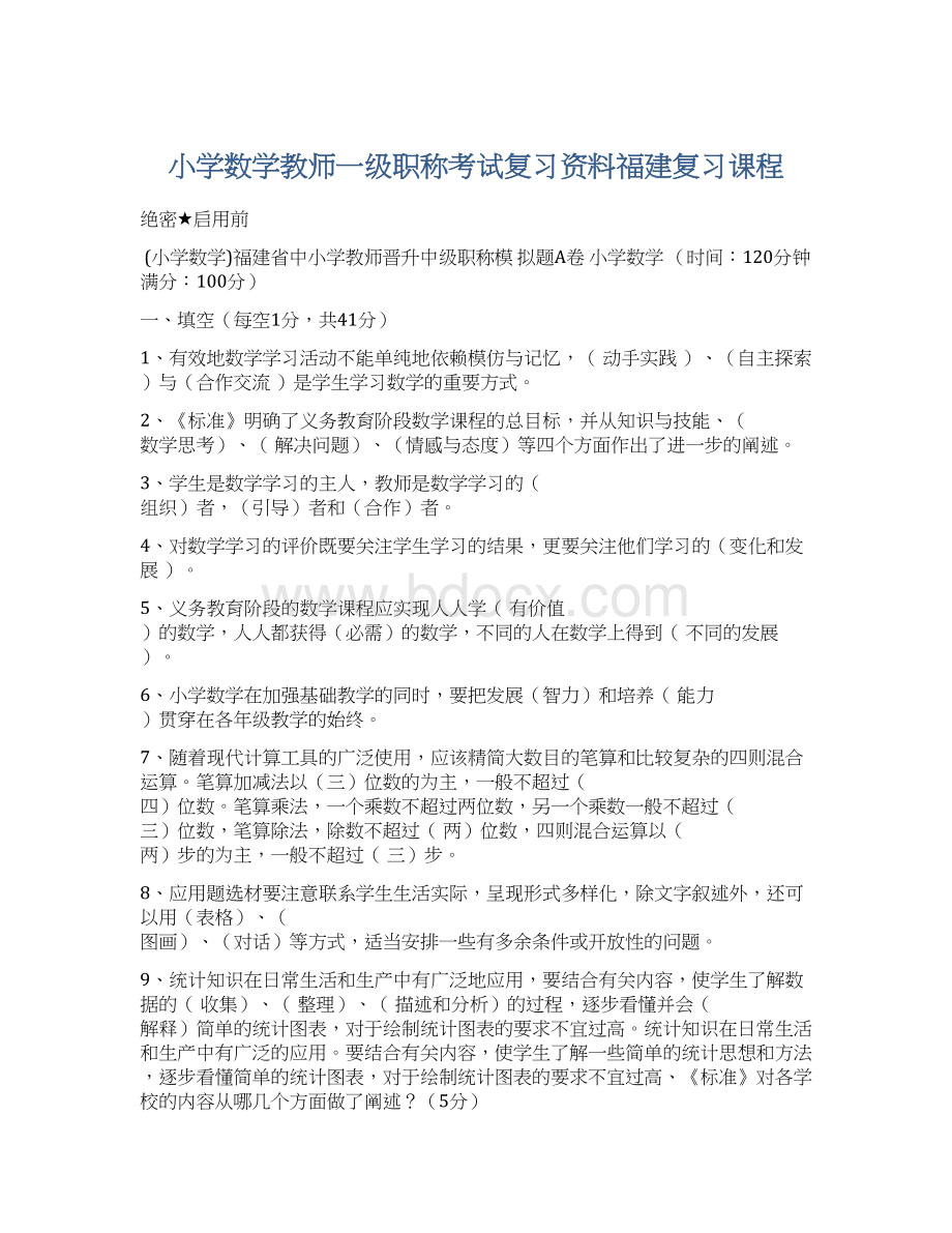 小学数学教师一级职称考试复习资料福建复习课程.docx_第1页