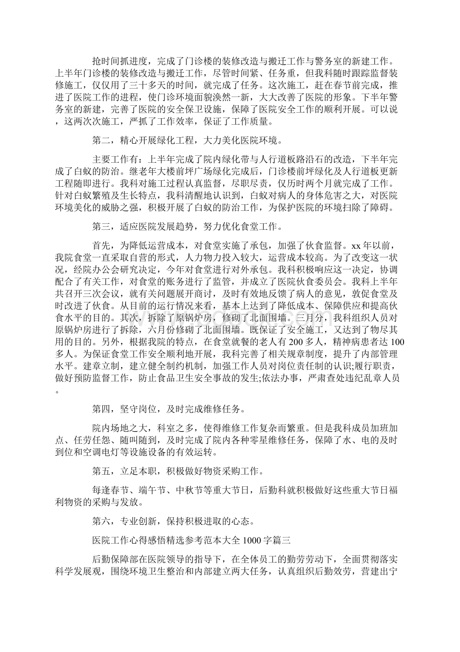 医院工作心得感悟精选参考范本大全1000字文档格式.docx_第3页