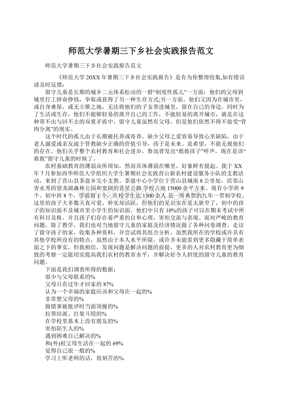 师范大学暑期三下乡社会实践报告范文文档格式.docx