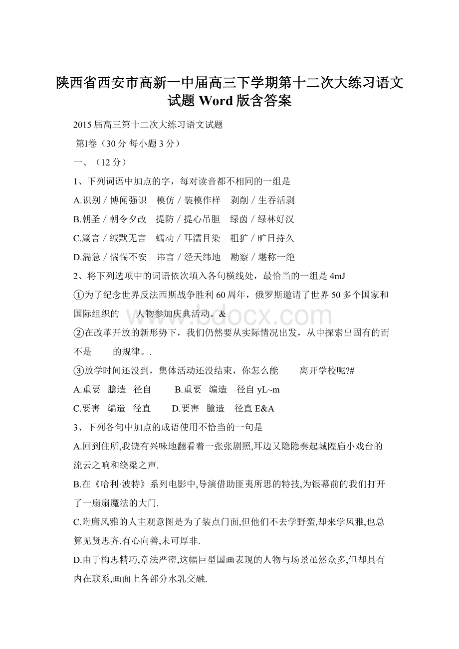 陕西省西安市高新一中届高三下学期第十二次大练习语文试题Word版含答案Word文档格式.docx