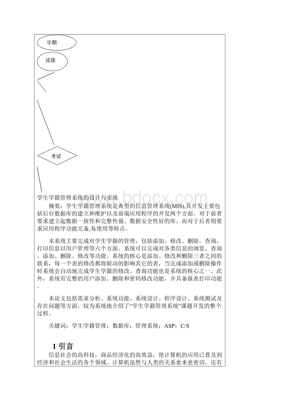 学生学籍管理系统系统的设计与实现Word文件下载.docx_第2页