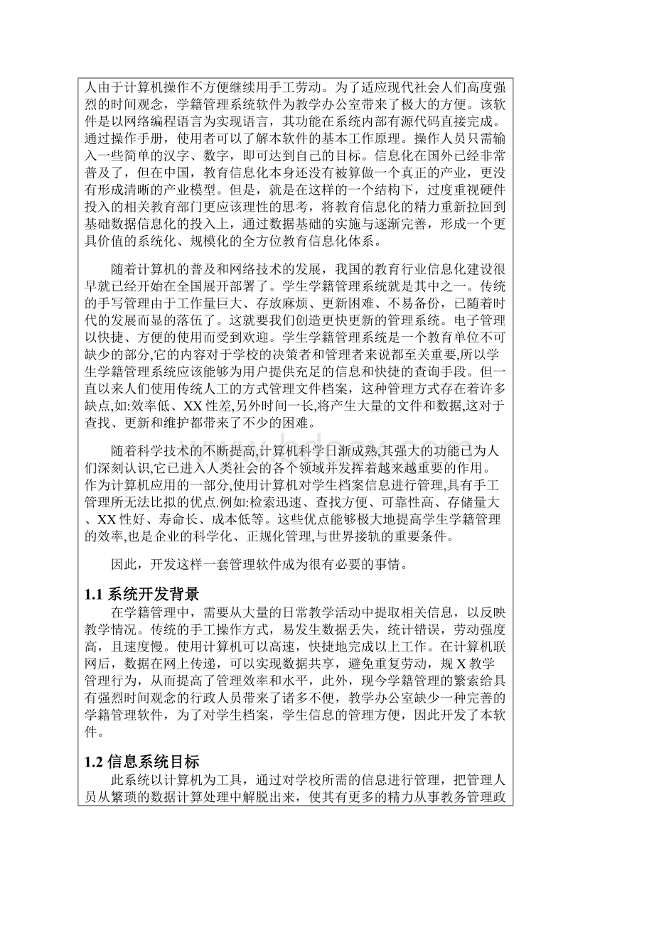 学生学籍管理系统系统的设计与实现Word文件下载.docx_第3页