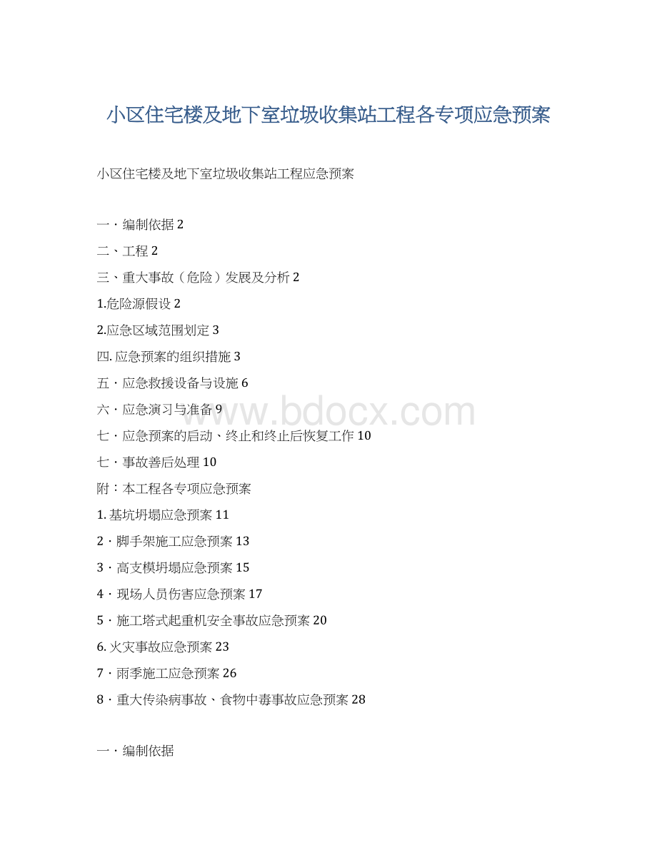 小区住宅楼及地下室垃圾收集站工程各专项应急预案Word下载.docx