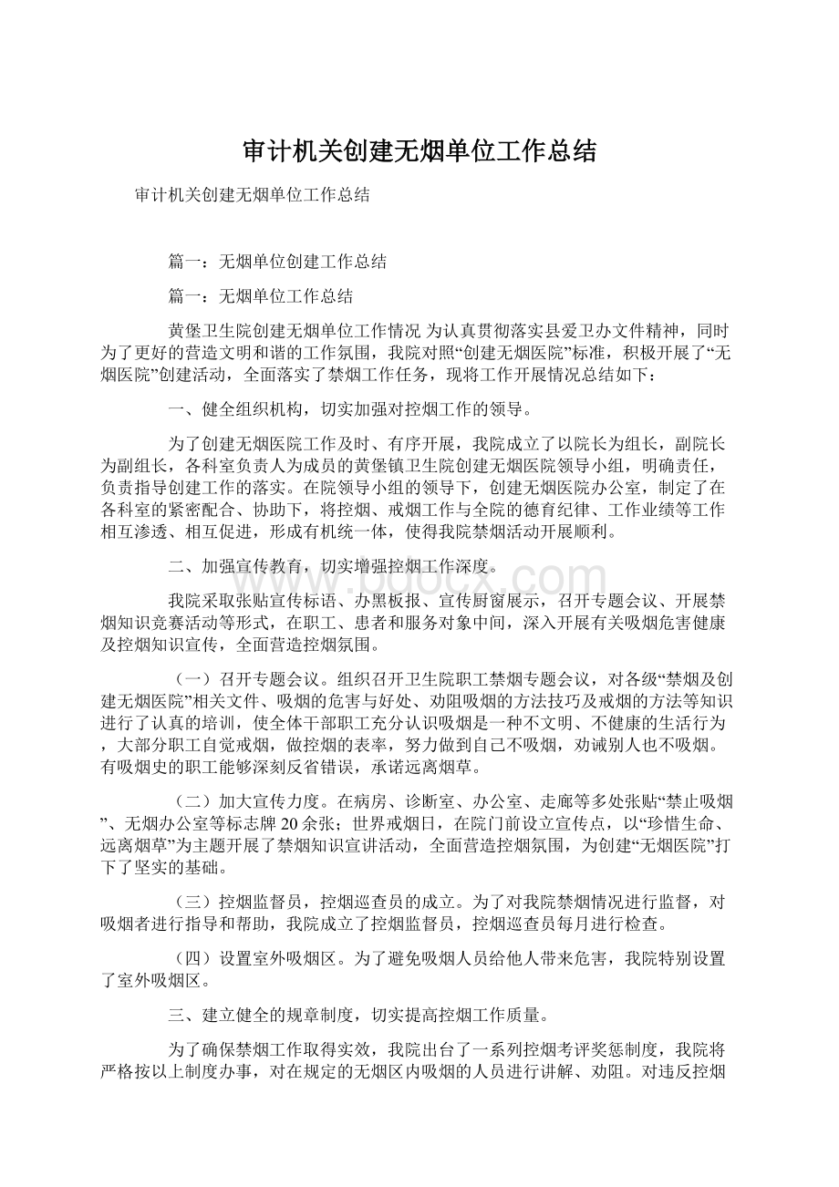 审计机关创建无烟单位工作总结.docx_第1页