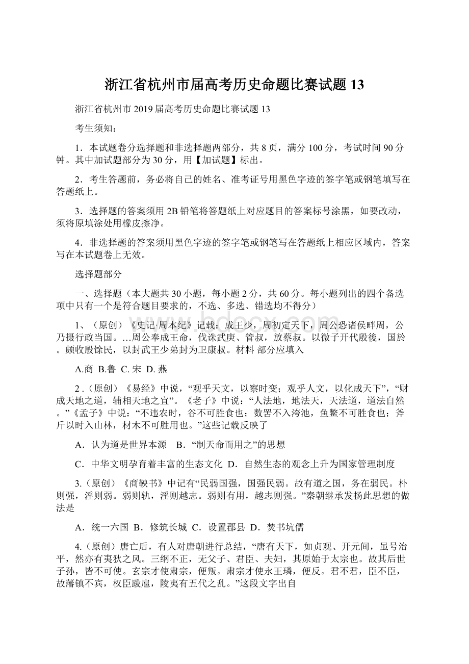 浙江省杭州市届高考历史命题比赛试题13Word格式.docx_第1页