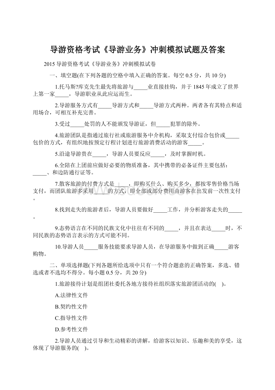 导游资格考试《导游业务》冲刺模拟试题及答案Word下载.docx_第1页