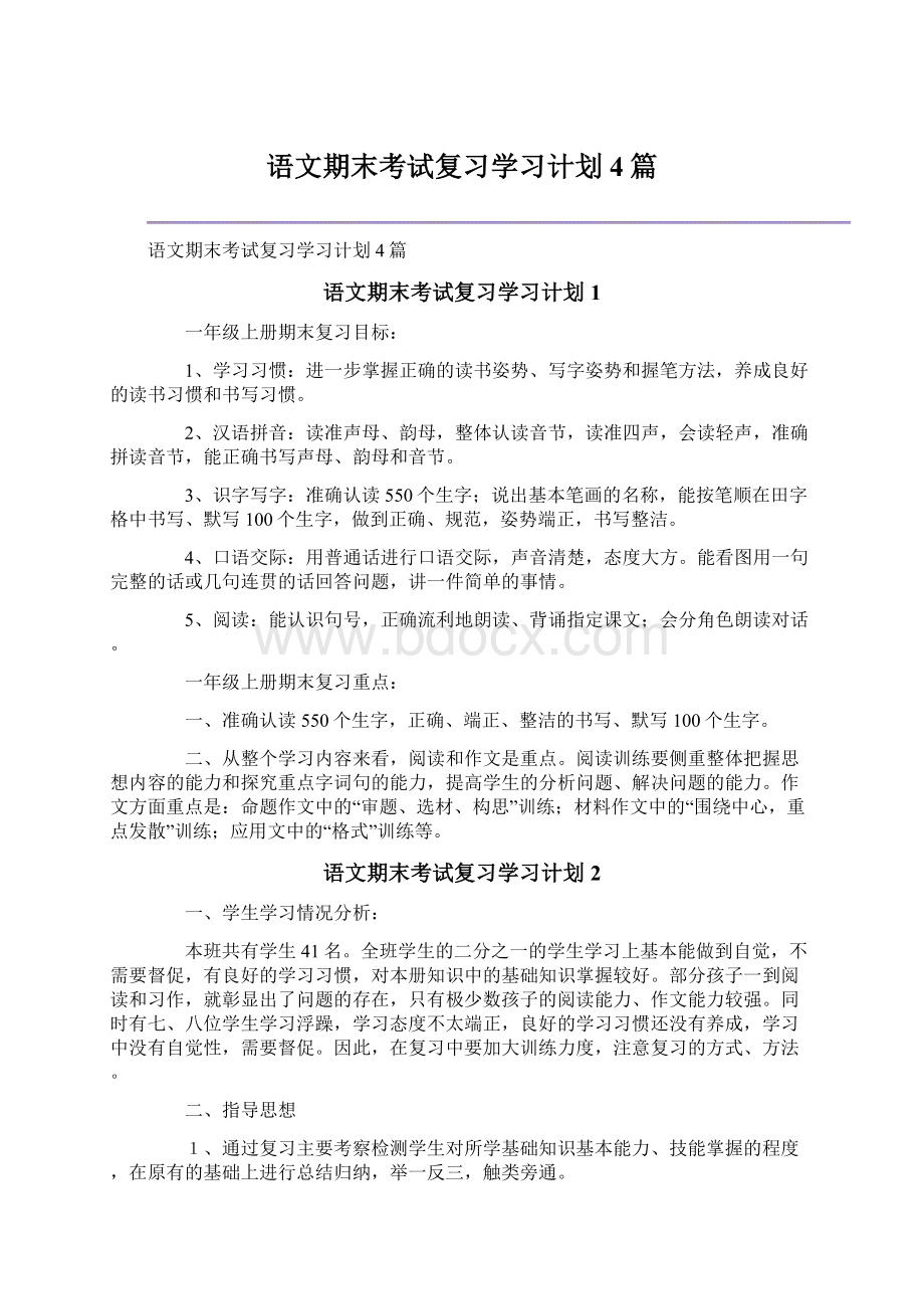 语文期末考试复习学习计划4篇Word格式.docx