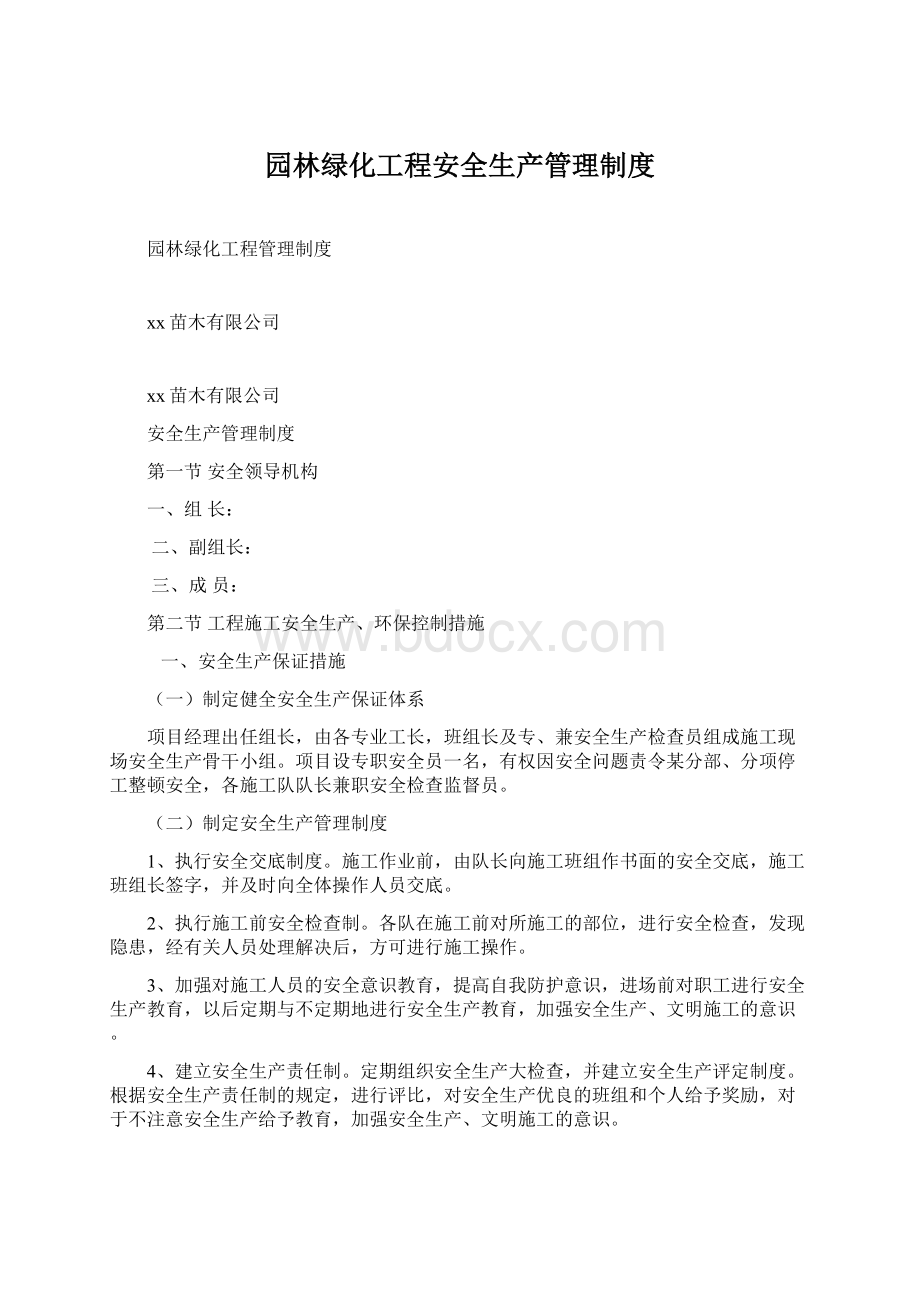 园林绿化工程安全生产管理制度.docx_第1页