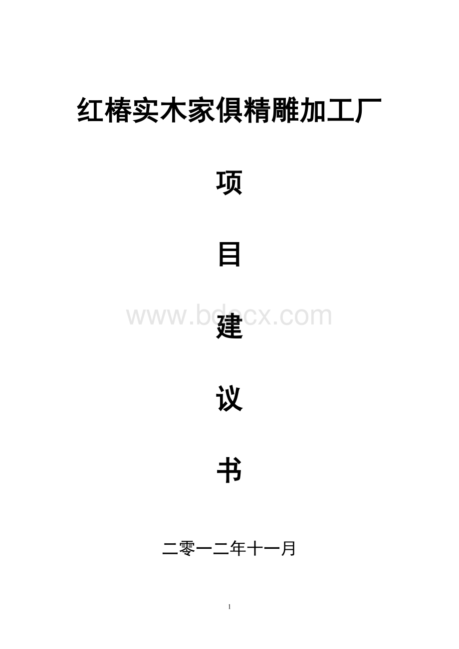 修文县红椿实木家具厂项目建议书Word下载.doc_第1页