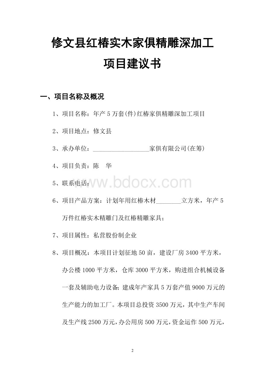 修文县红椿实木家具厂项目建议书Word下载.doc_第2页