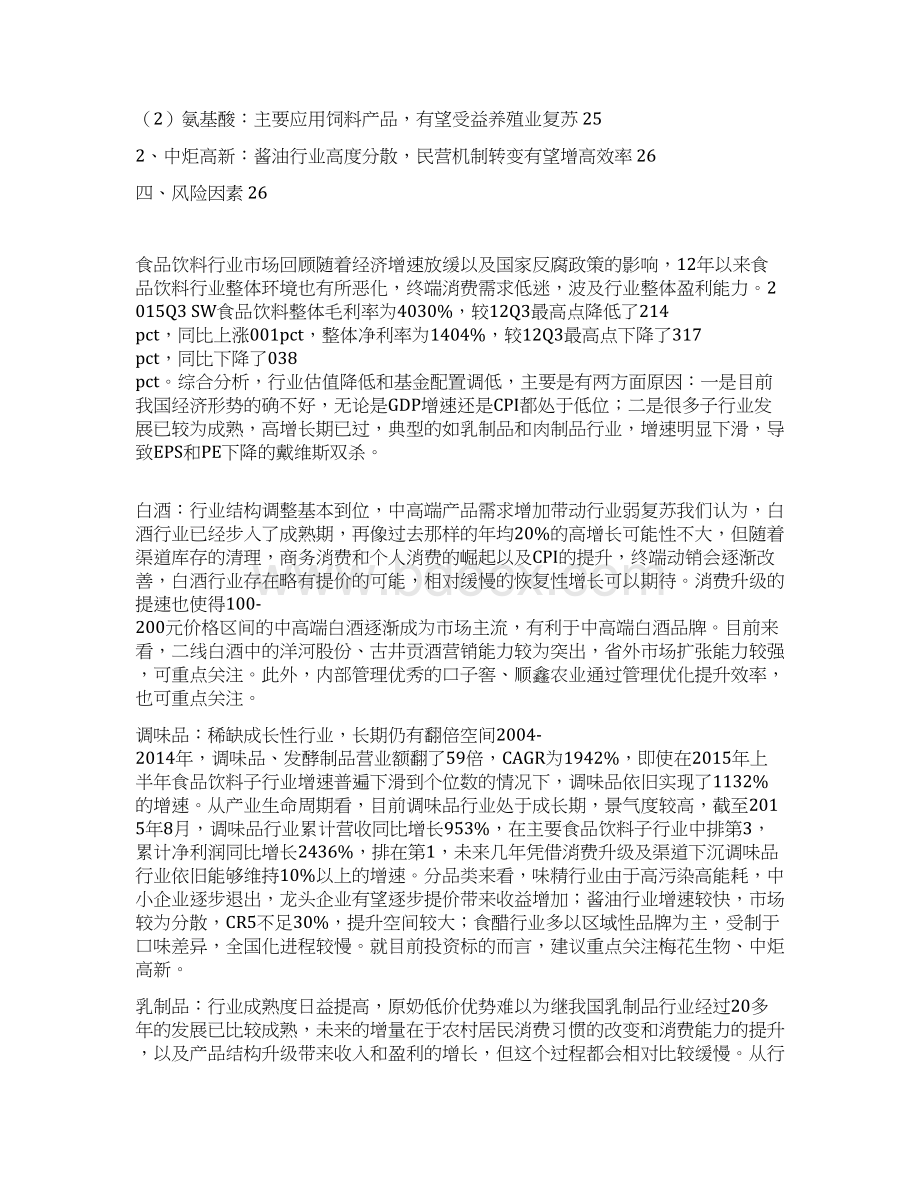 中国最新食品饮料行业分析报告完美版.docx_第2页