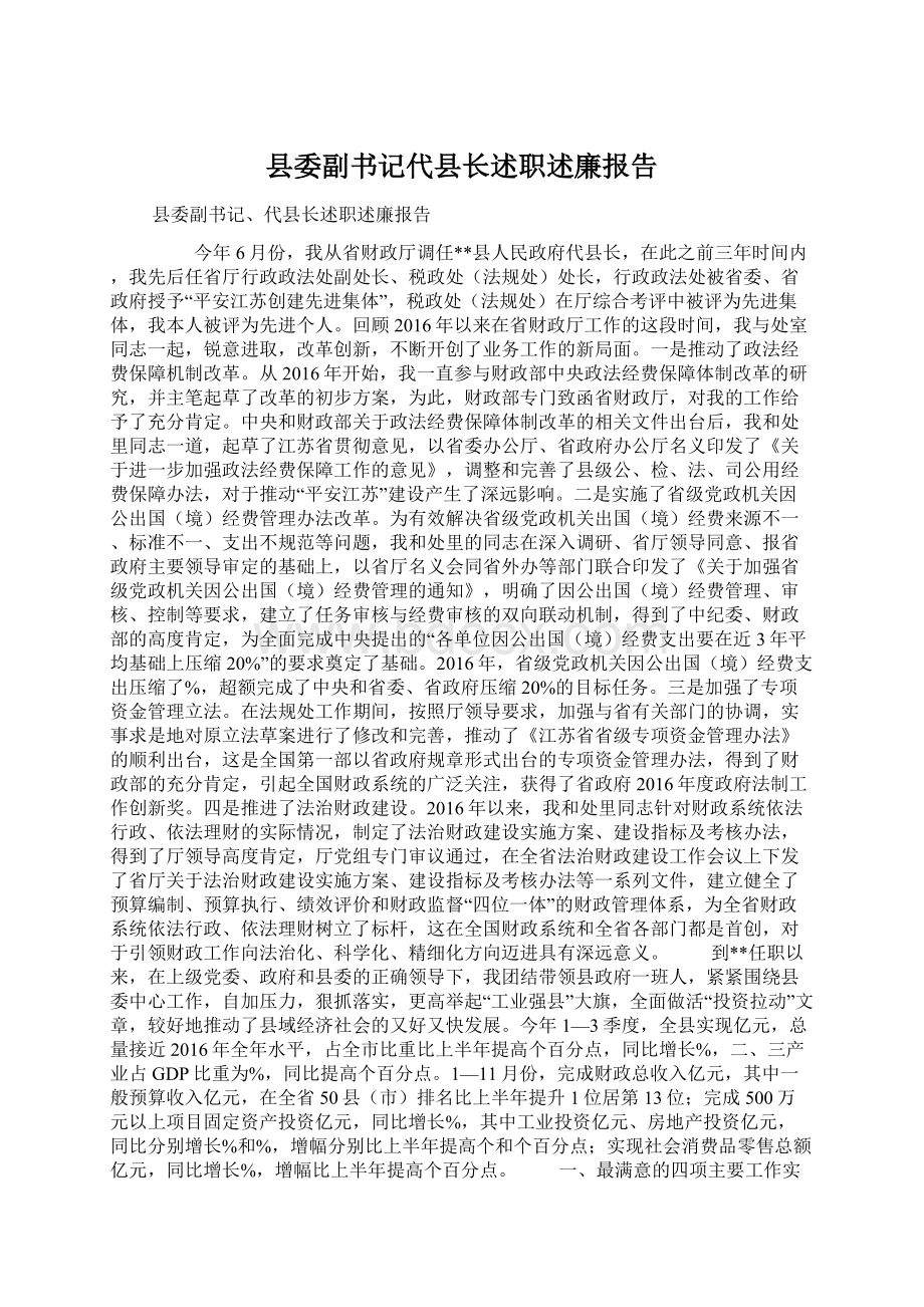 县委副书记代县长述职述廉报告Word格式文档下载.docx