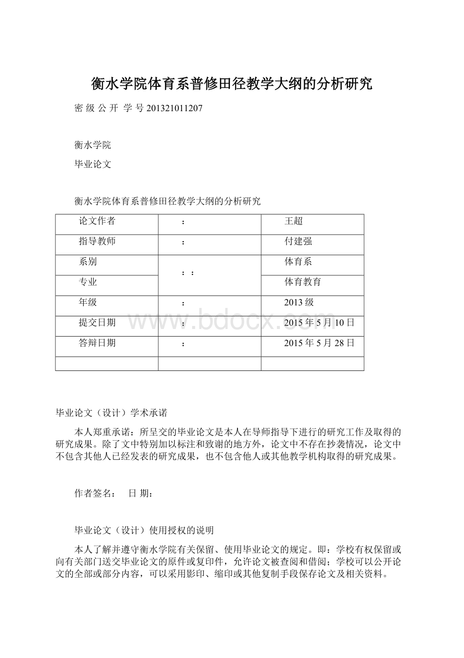 衡水学院体育系普修田径教学大纲的分析研究文档格式.docx