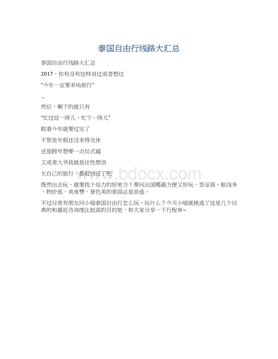 泰国自由行线路大汇总文档格式.docx_第1页