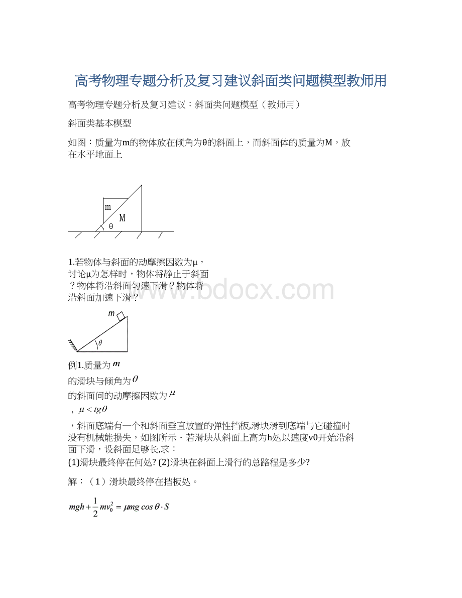 高考物理专题分析及复习建议斜面类问题模型教师用Word下载.docx_第1页