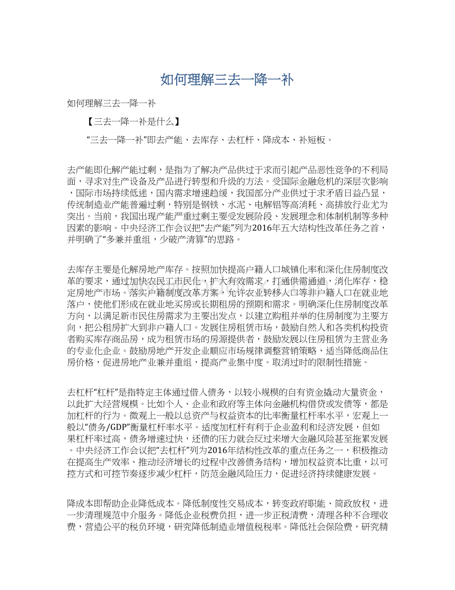 如何理解三去一降一补文档格式.docx_第1页