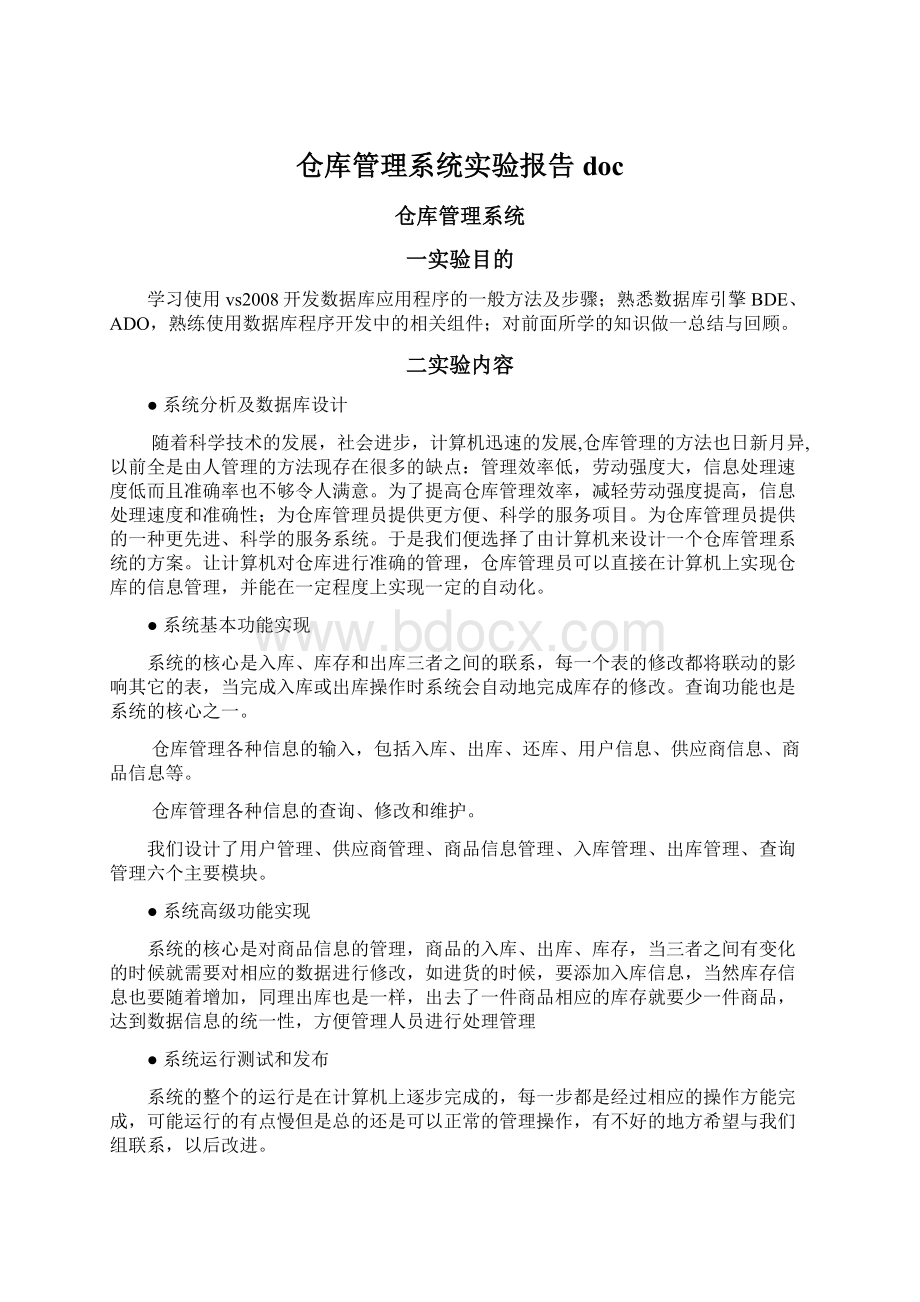 仓库管理系统实验报告docWord格式.docx