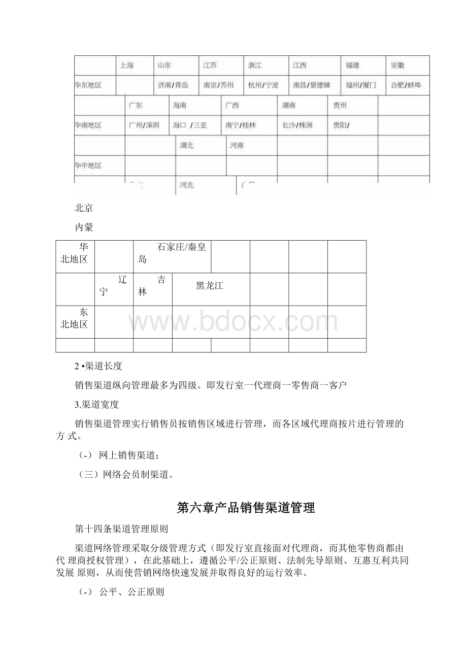 渠道管理制度0117114306Word文件下载.docx_第3页