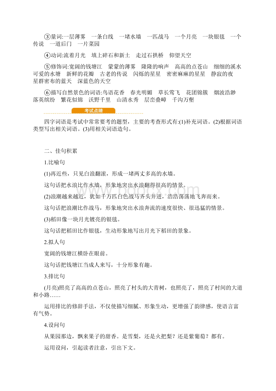 部编人教版语文四年级上册18单元全册知识点归纳 期末期中总复习用文档格式.docx_第3页