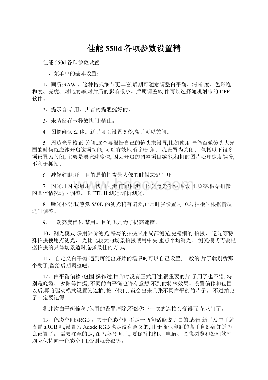 佳能550d各项参数设置精Word文档格式.docx