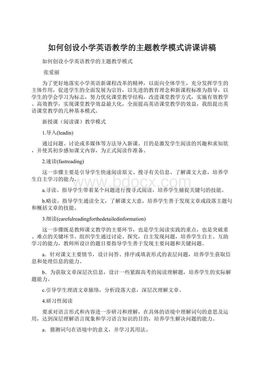 如何创设小学英语教学的主题教学模式讲课讲稿.docx_第1页