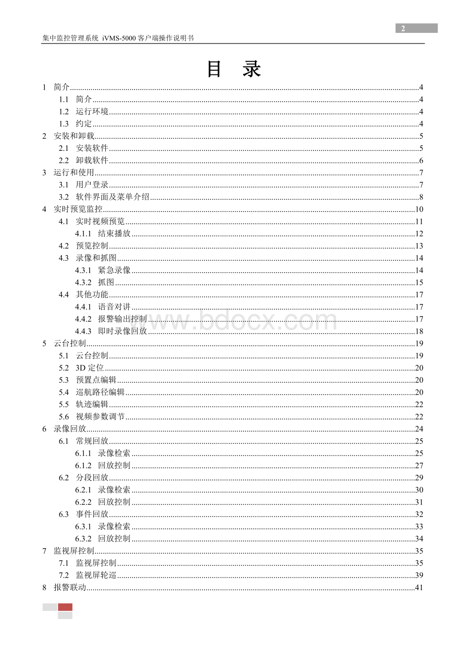 海康威视CS集中监控管理系统iVMS操作说明书Word文件下载.doc_第3页